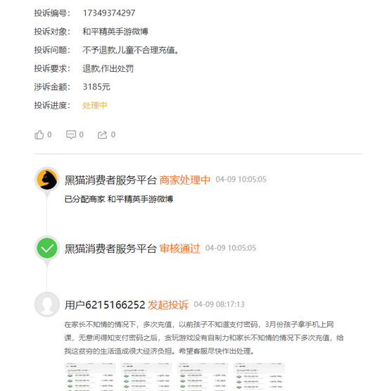 【手游】网友投诉和平精英手游微博：儿童不合理充值且涉及金额量过大