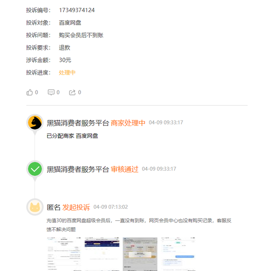 「百度網(wǎng)盤」網(wǎng)友投訴百度網(wǎng)盤：百度網(wǎng)盤充值超級會員后十二小時還沒到賬