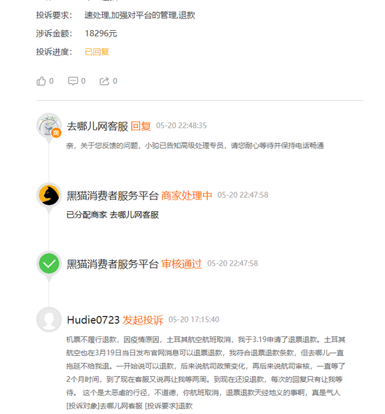 【退款】网友投诉去哪儿网客服:机票不履行退款