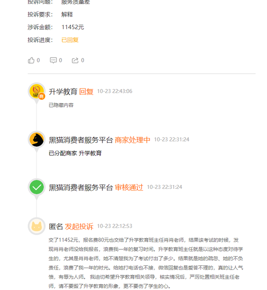 |网友投诉升学教育:老师收了学生钱 没给学生报名