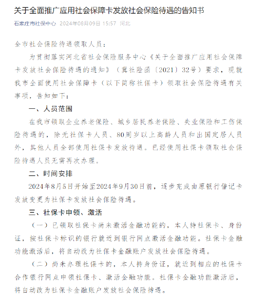 社会保障カードによる社会保険待遇の全面的な普及に関する通知書