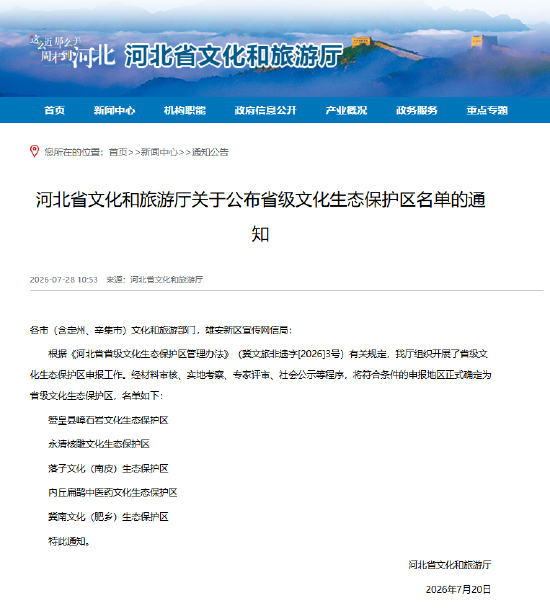 河北省文化和旅游厅关于公布省级文化生态保护区名单的通知
