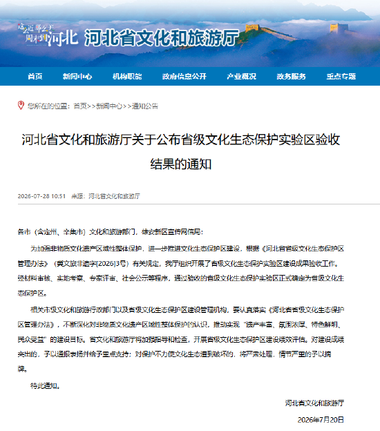 河北省文化和旅游厅关于公布省级文化生态保护实验区验收结果