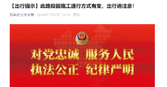 【出行提示】此路段因施工通行方式有变，出行请注意！