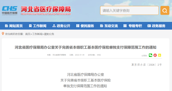河北省医疗保障局办公室关于完善省本级职工基本医疗保险单独