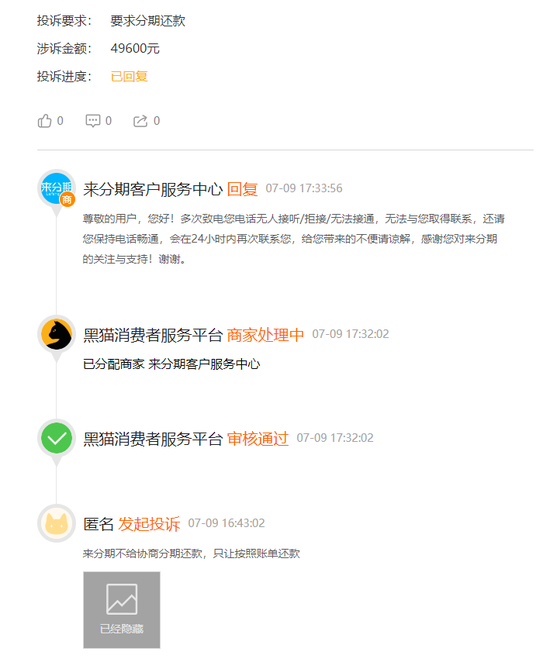 河北|网友投诉来分期客户服务中心：不给办理分期还款