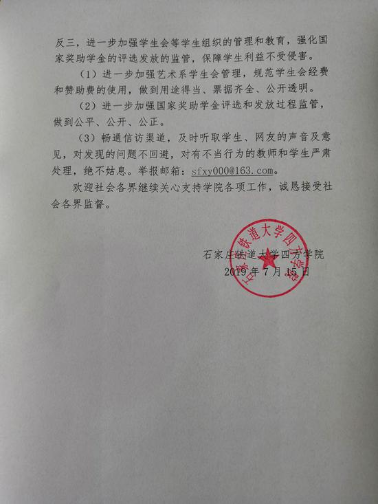 石家莊鐵道大學四方學院關于網傳侵害學生利益調查的說明