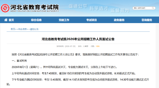 河北省教育考试院2026年公开招聘工作人员面试公告