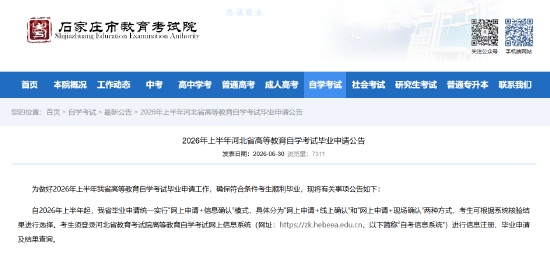 2026年上半年河北省高等教育自学考试毕业申请公告