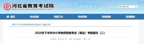 2026年下半年中小学教师资格考试(笔试)考前提示(二)