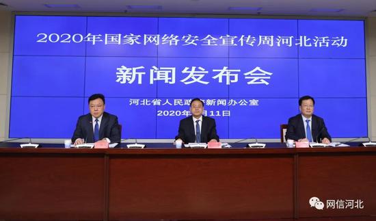 9月11日上午,河北省政府新闻办举行“2020年国家网络安全宣传周河北活动”新闻发布会。