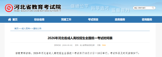 2026年河北省成人高校招生全国统一考试时间表
