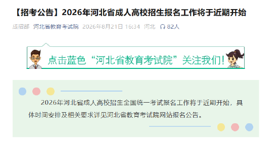 【招考公告】2026年河北省成人高校招生报名工作将于近期开始