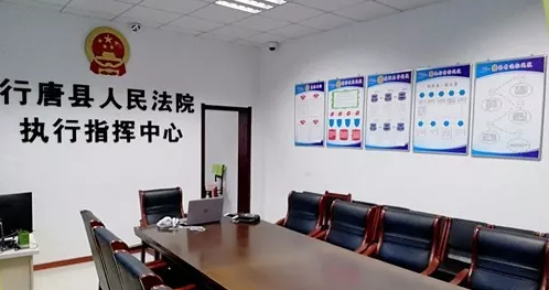 行唐县人民法院执行指挥中心
