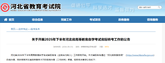 关于开展2026年下半年河北省高等教育自学考试省际转考工作的