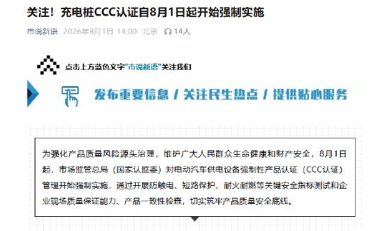 关注！充电桩CCC认证自8月1日起开始强制实施