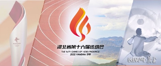 河北省第十六届运动会将于9月8日开幕！会徽、吉祥物发布