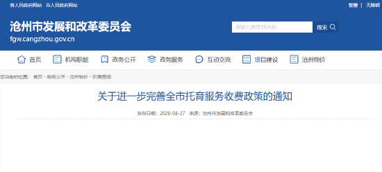 关于进一步完善全市托育服务收费政策的通知