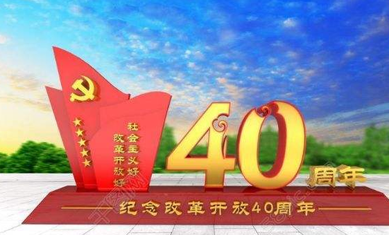 纪念改革开放四十周年活动将在衡水冀州拉开