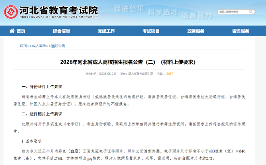 2026年河北省成人高校招生报名公告（二）（材料上传要求）