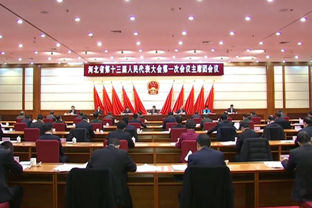 河北省人大一次会议主席团举行第三次会议