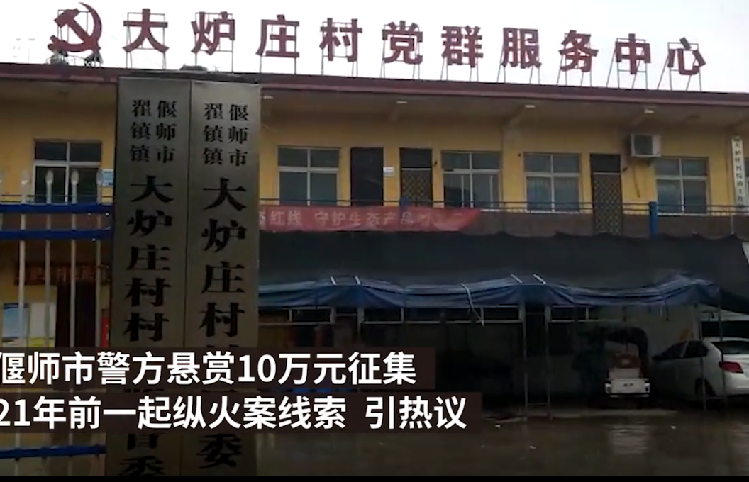 洛陽警方懸賞十萬抓21年前嫌犯 縱火致祖孫三人死亡