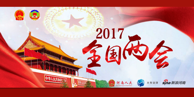 2017全国两会