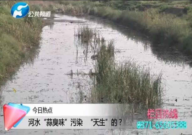 杞縣有條河，“天生”發黑，蒜臭味沖天