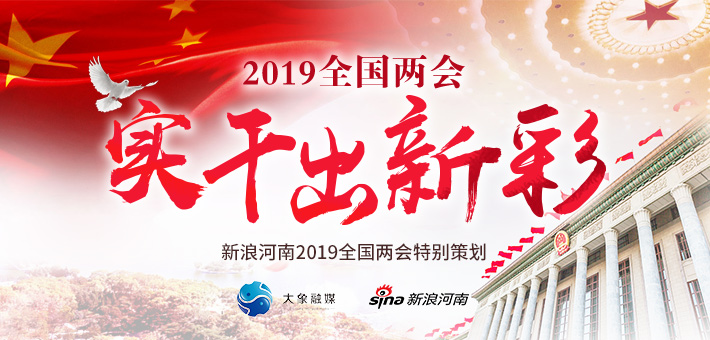 2019全国两会