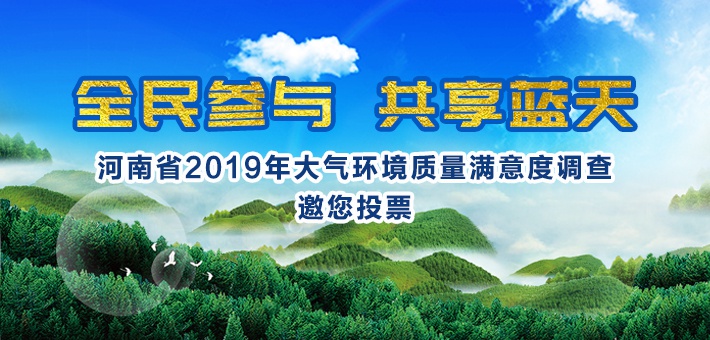 河南省2019年大气环境质量满意度调查邀您参加