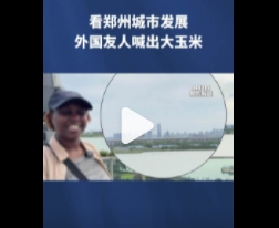 看郑州城市发展，外国友人喊出大玉米...