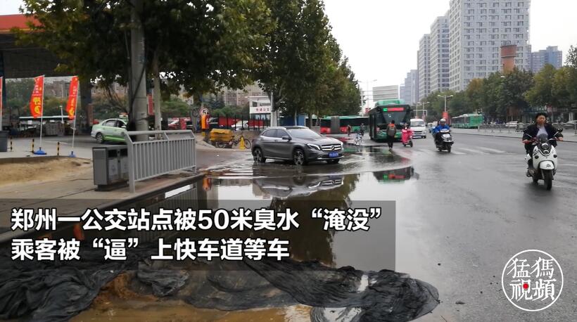 郑州一公交站点被臭水淹没 乘客被逼上快车道候车