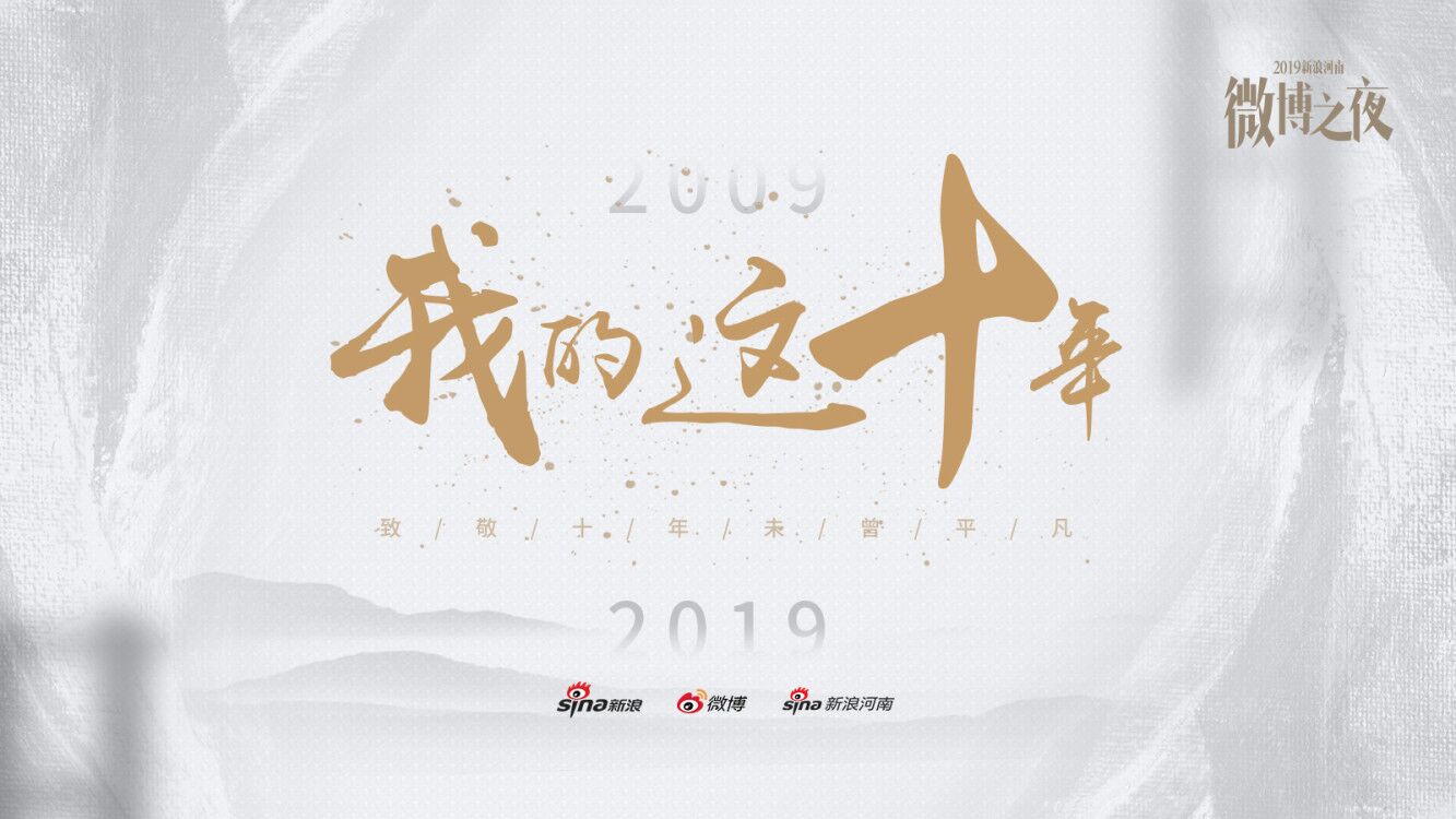 策劃：我的這10年 這10年間什么讓你最難忘