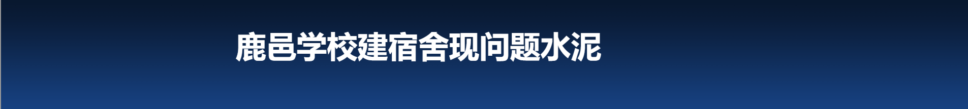 鹿邑学校建宿舍现问题水泥