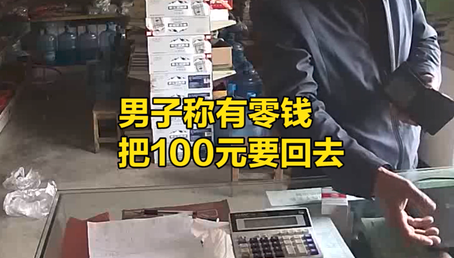信陽再現找零錢騙局 男子繞暈店主花5元拿走90元