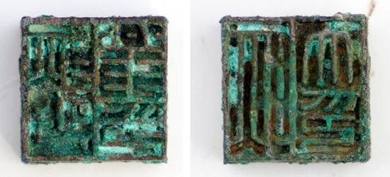 这是河南洛阳西汉空心砖券大墓出土的铜印（资料照片 拼版照片）。新华社发