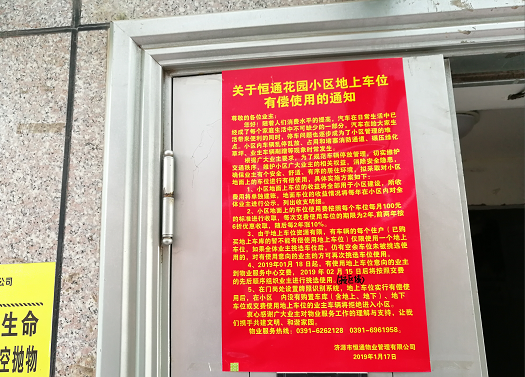 济源一小区露天停车位物业要收费 到底该不该?