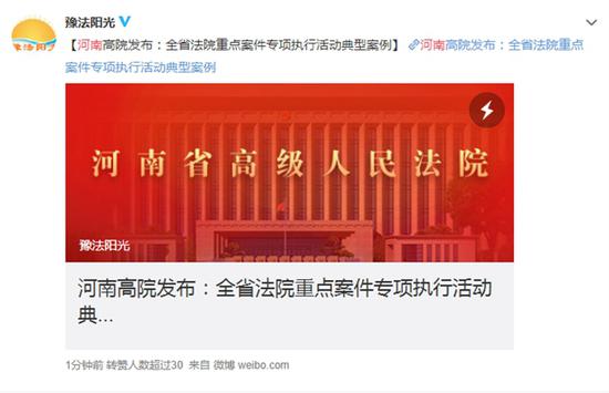 河南省高级人民法院官方微博@豫法阳光截图