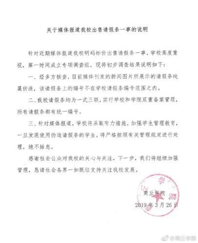 商丘学院被指“明码标价出售请假条” 学校否认 商丘学院被指“明码标价出售请假条” 学校否认