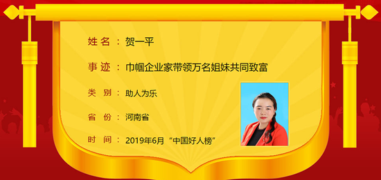 贺一平,1985年8月生,驻马店汝南县雪绒花家政服务公司负责人。
