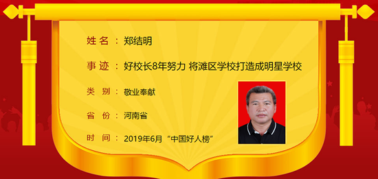 郑结明,1976年12月生,濮阳市濮阳县渠村乡一中校长。
