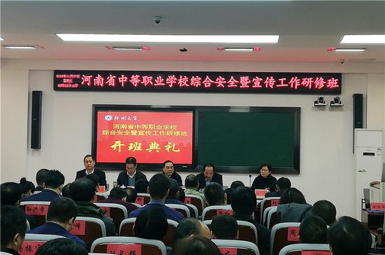 全省中等职业学校综合安全暨宣传工作研修班开班仪式在郑州大学举办