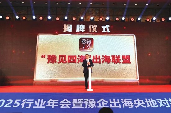“豫见四海”出海联盟正式揭牌。