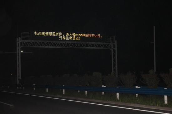 20:00许,机西高速全程播发为救护车让路的信息