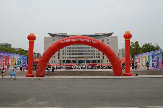 河南经贸职业学院举办2018年毕业生就业双选