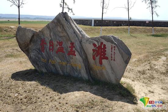 黄河文化苑中的纪念石碑。任洁 摄