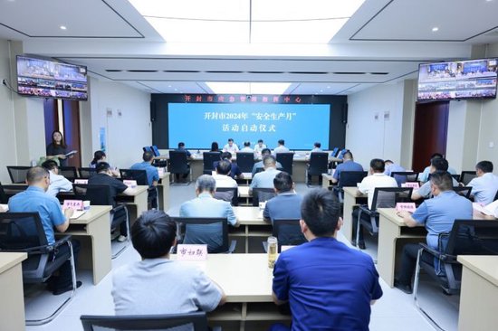 开封市2024年“安全生产月”活动启动仪式