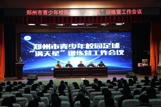 郑州市青少年校园足球“满天星”训练营工作会在郑州九中举行
