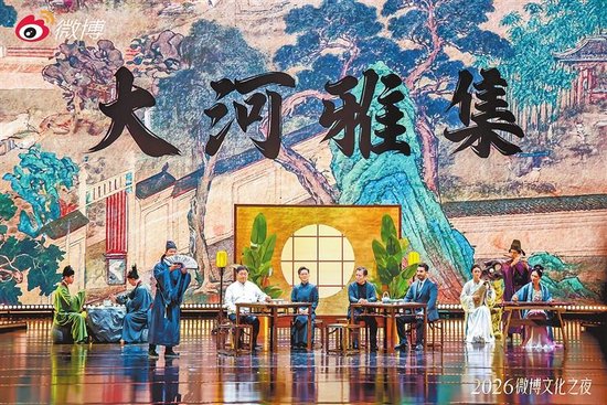 2026微博文化之夜上，中外嘉宾在《大河雅集》上进行文化对谈。