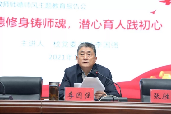 校党委书记李国强作报告
